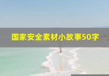 国家安全素材小故事50字