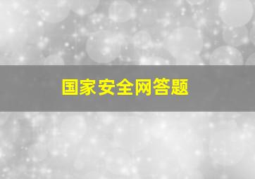 国家安全网答题