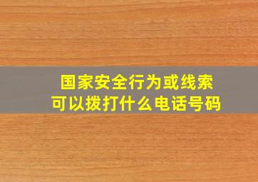 国家安全行为或线索可以拨打什么电话号码