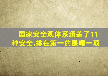 国家安全观体系涵盖了11种安全,排在第一的是哪一项