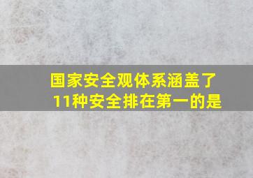 国家安全观体系涵盖了11种安全排在第一的是