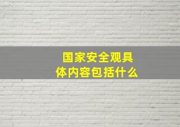 国家安全观具体内容包括什么