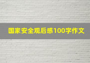 国家安全观后感100字作文