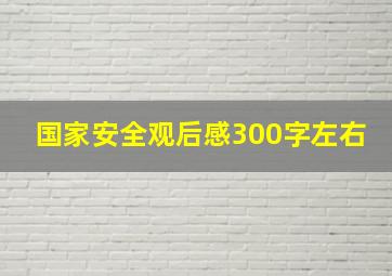 国家安全观后感300字左右