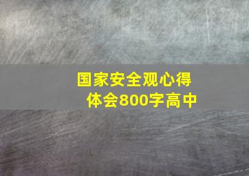 国家安全观心得体会800字高中