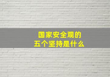 国家安全观的五个坚持是什么