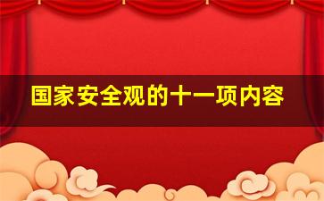 国家安全观的十一项内容