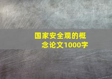 国家安全观的概念论文1000字