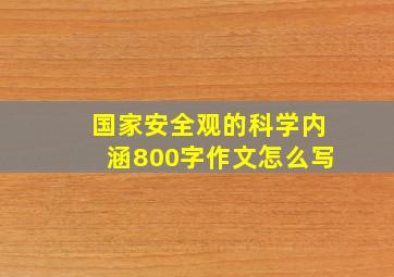 国家安全观的科学内涵800字作文怎么写