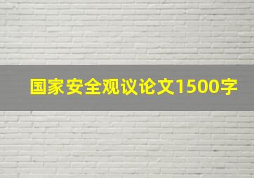 国家安全观议论文1500字