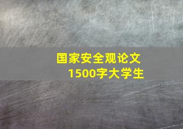 国家安全观论文1500字大学生