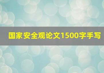 国家安全观论文1500字手写