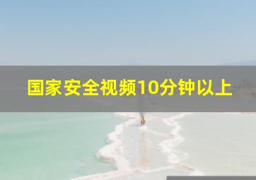 国家安全视频10分钟以上