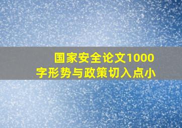 国家安全论文1000字形势与政策切入点小