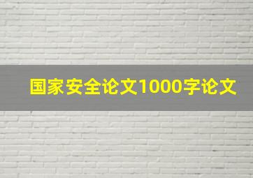 国家安全论文1000字论文