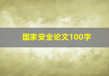 国家安全论文100字