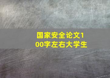 国家安全论文100字左右大学生