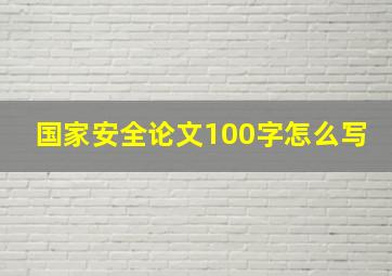 国家安全论文100字怎么写