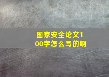 国家安全论文100字怎么写的啊