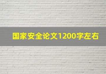 国家安全论文1200字左右