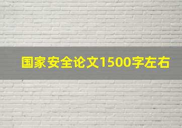 国家安全论文1500字左右