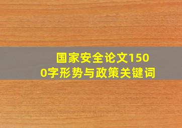 国家安全论文1500字形势与政策关键词