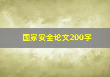 国家安全论文200字