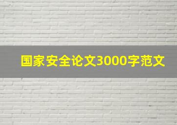 国家安全论文3000字范文