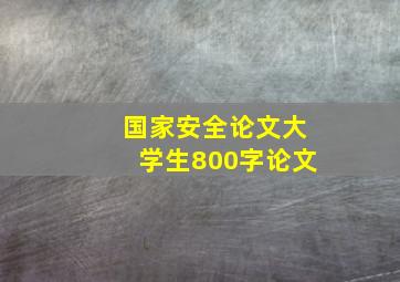 国家安全论文大学生800字论文