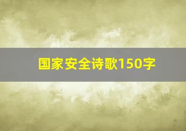 国家安全诗歌150字