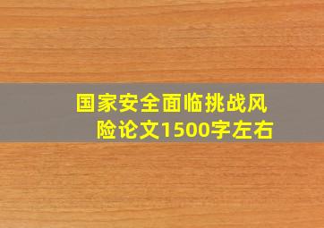 国家安全面临挑战风险论文1500字左右