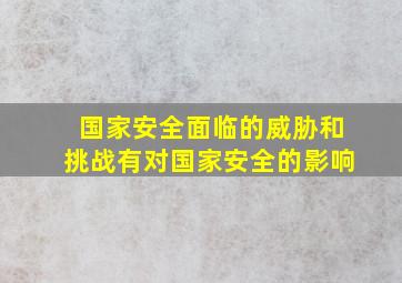 国家安全面临的威胁和挑战有对国家安全的影响