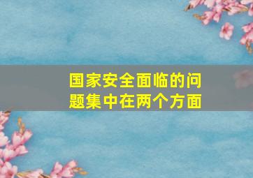 国家安全面临的问题集中在两个方面