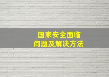 国家安全面临问题及解决方法