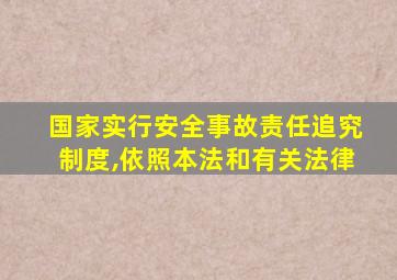 国家实行安全事故责任追究制度,依照本法和有关法律