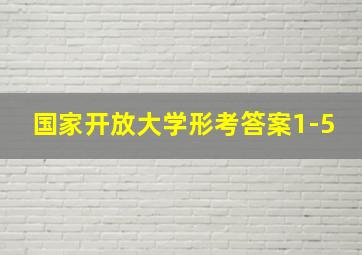 国家开放大学形考答案1-5