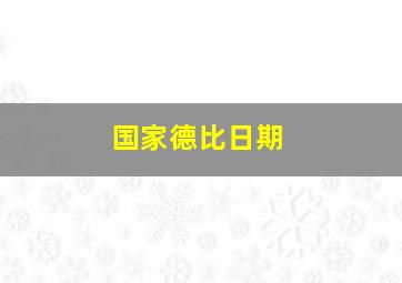 国家德比日期