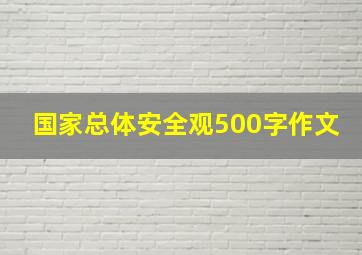 国家总体安全观500字作文