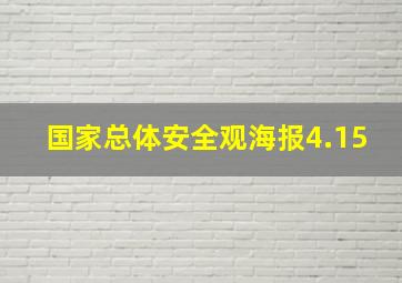 国家总体安全观海报4.15