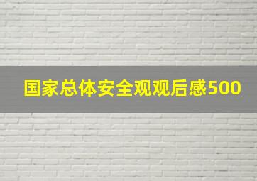 国家总体安全观观后感500