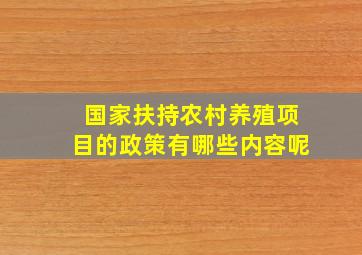 国家扶持农村养殖项目的政策有哪些内容呢