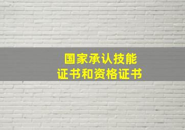 国家承认技能证书和资格证书