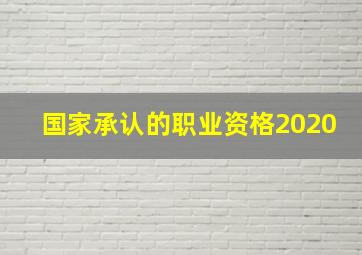 国家承认的职业资格2020