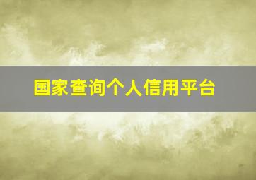 国家查询个人信用平台