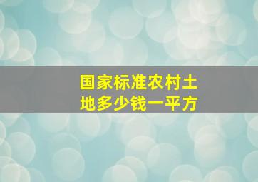 国家标准农村土地多少钱一平方