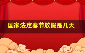 国家法定春节放假是几天