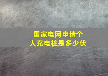 国家电网申请个人充电桩是多少伏