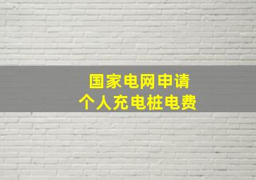 国家电网申请个人充电桩电费