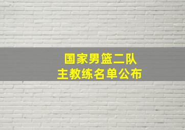 国家男篮二队主教练名单公布