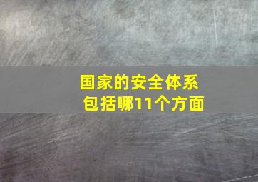 国家的安全体系包括哪11个方面